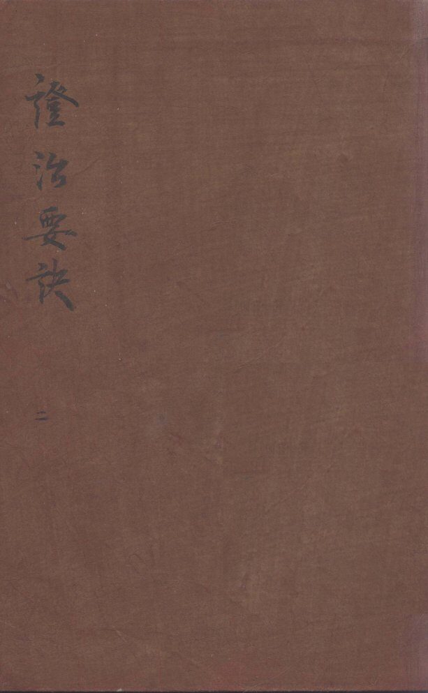 证治要决  2 封面