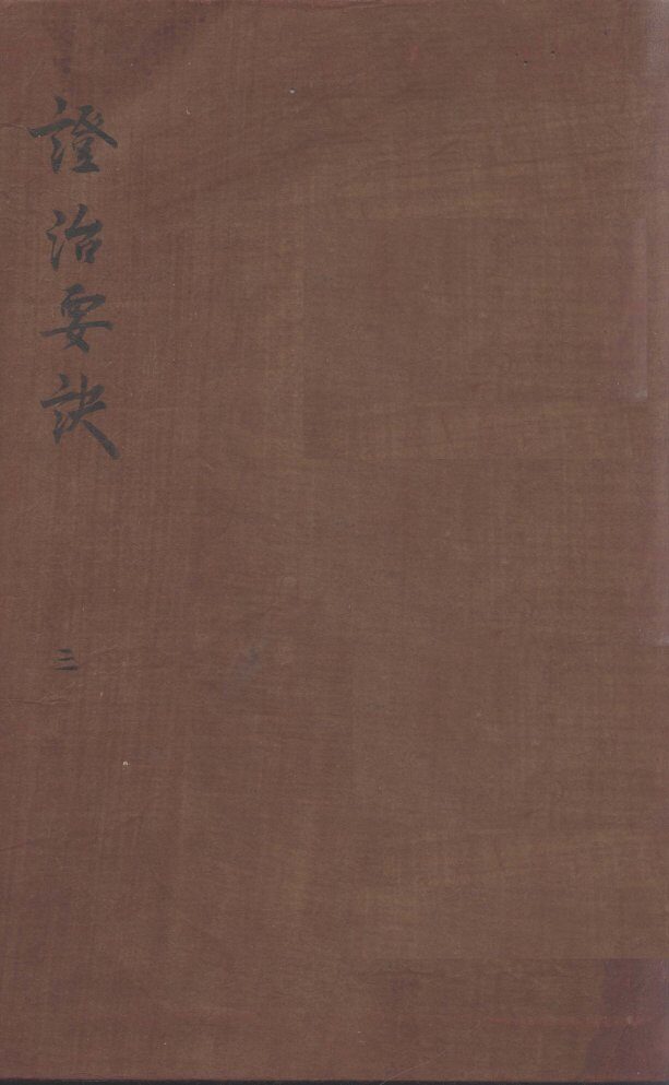 证治要决  3 封面