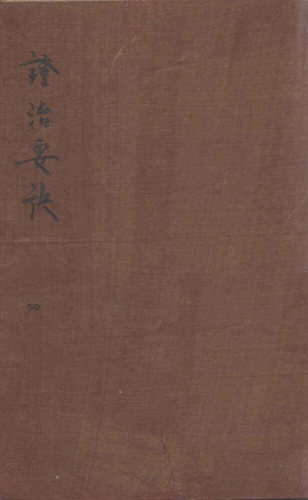 证治要决  4 封面