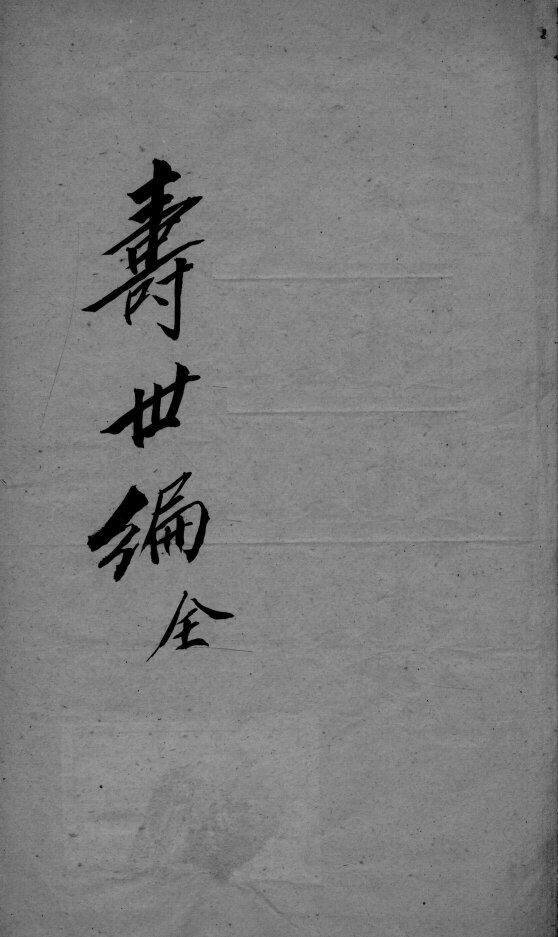 寿世编 封面
