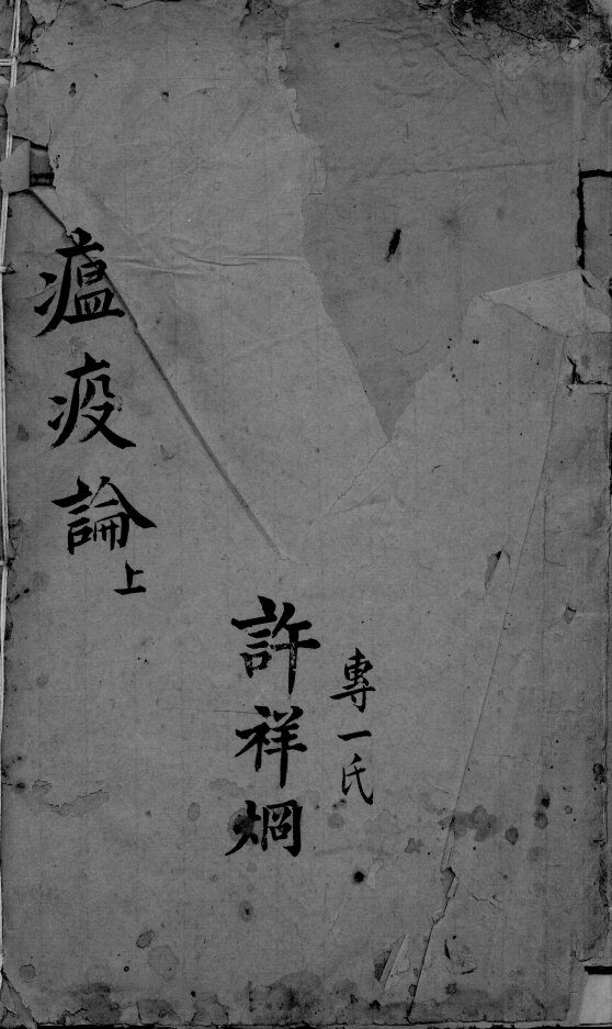 温疫论  下 封面