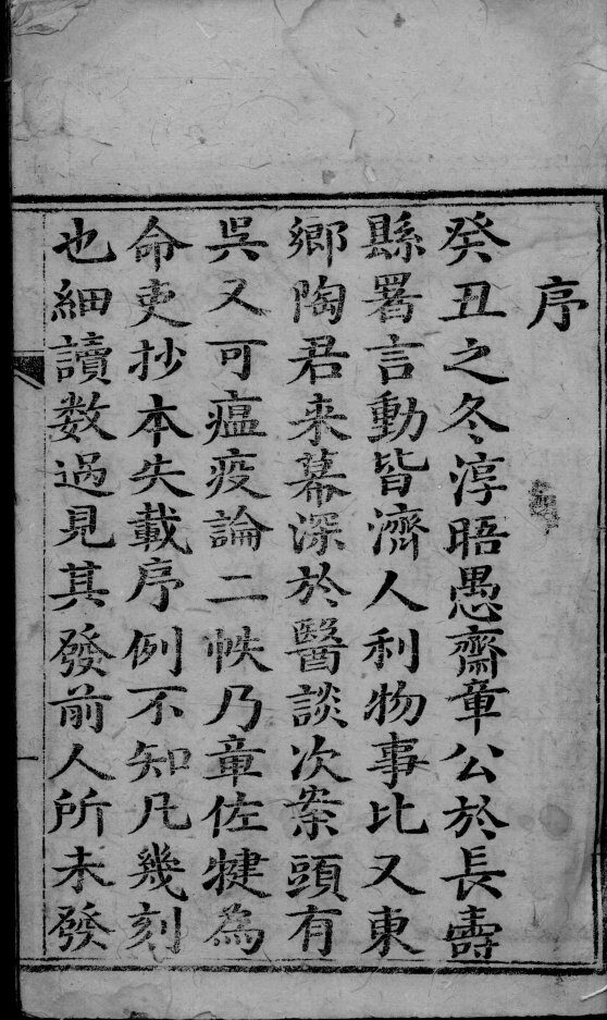 温疫论  上 封面