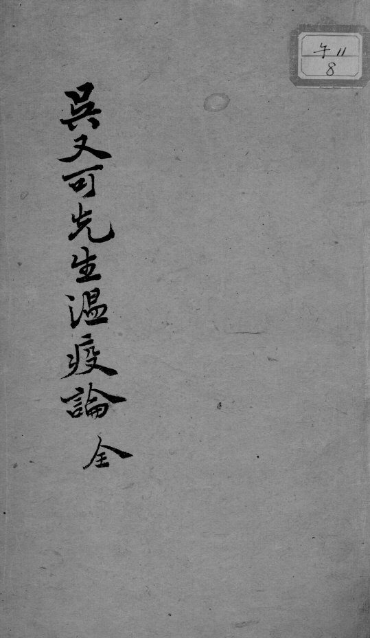温疫论  3  上 封面