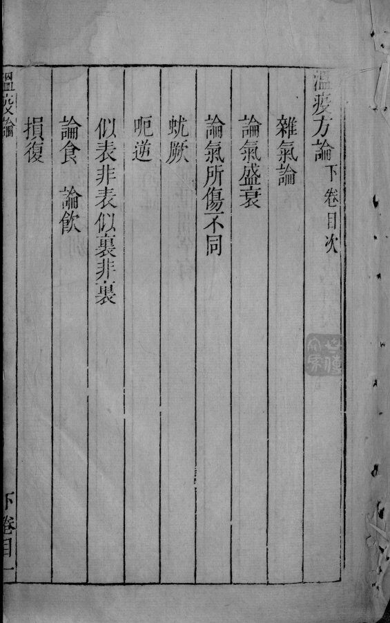 温疫论  4  下 封面