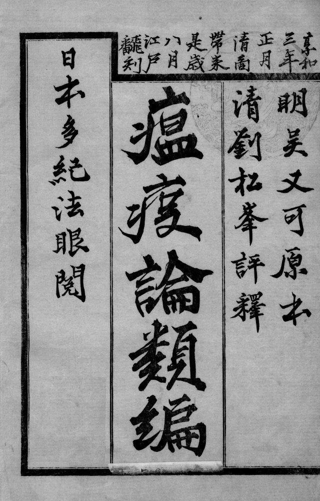 温疫论类编  卷1 封面