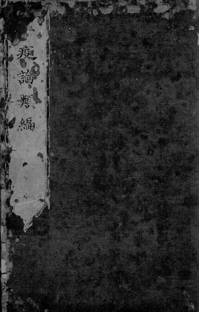 温疫论类编  卷2 封面