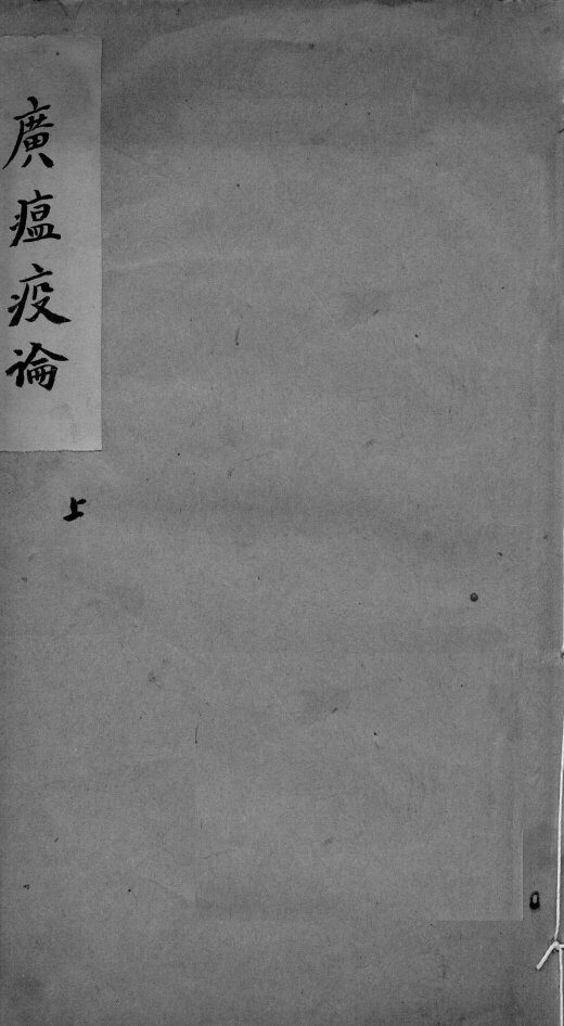 广温疫论  卷1 封面