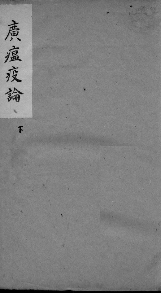 广温疫论  卷3 封面