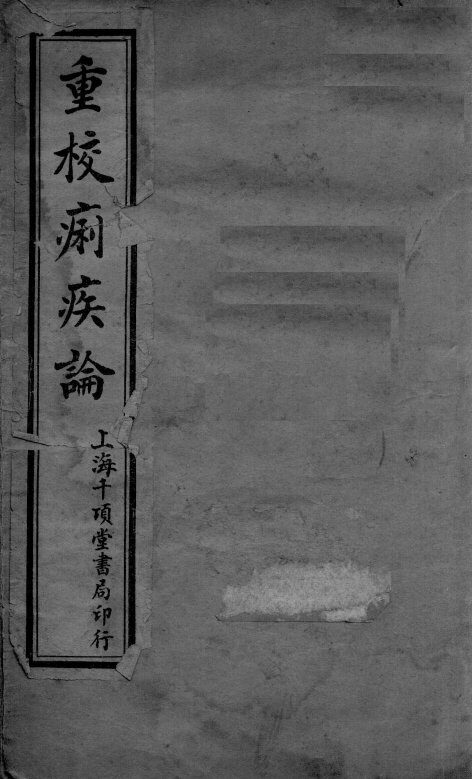 重校痢疾论 封面