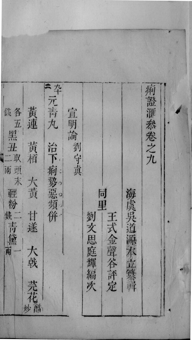 痢疾汇参  卷9-10 封面