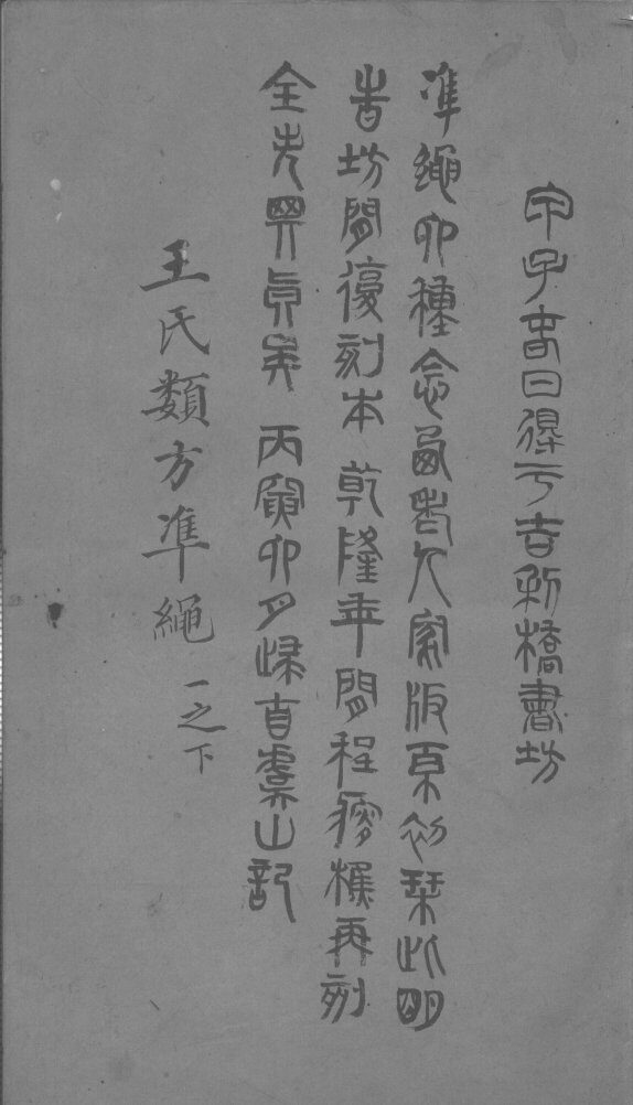 杂病证治类方  卷1  下 封面
