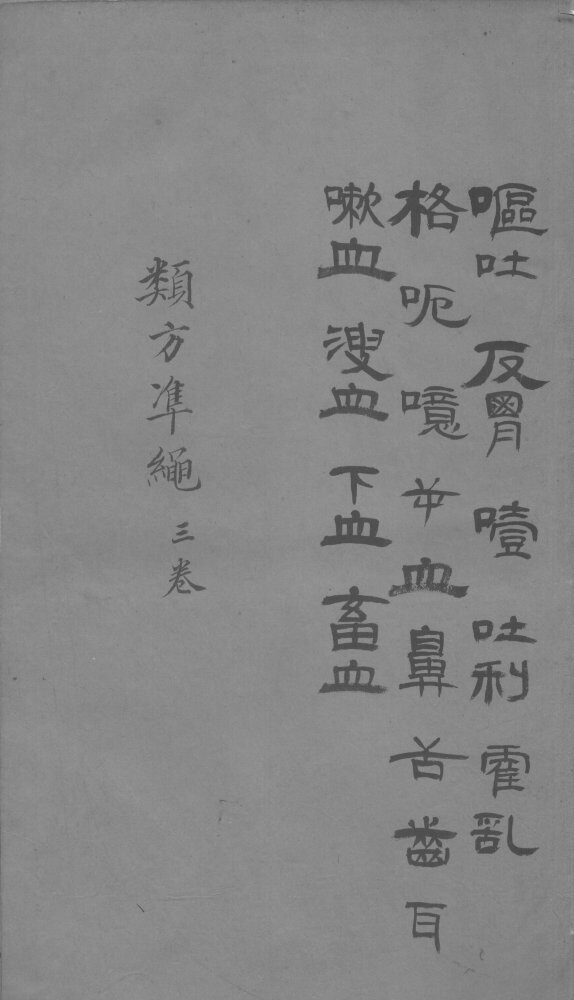 杂病证治类方  卷3 封面