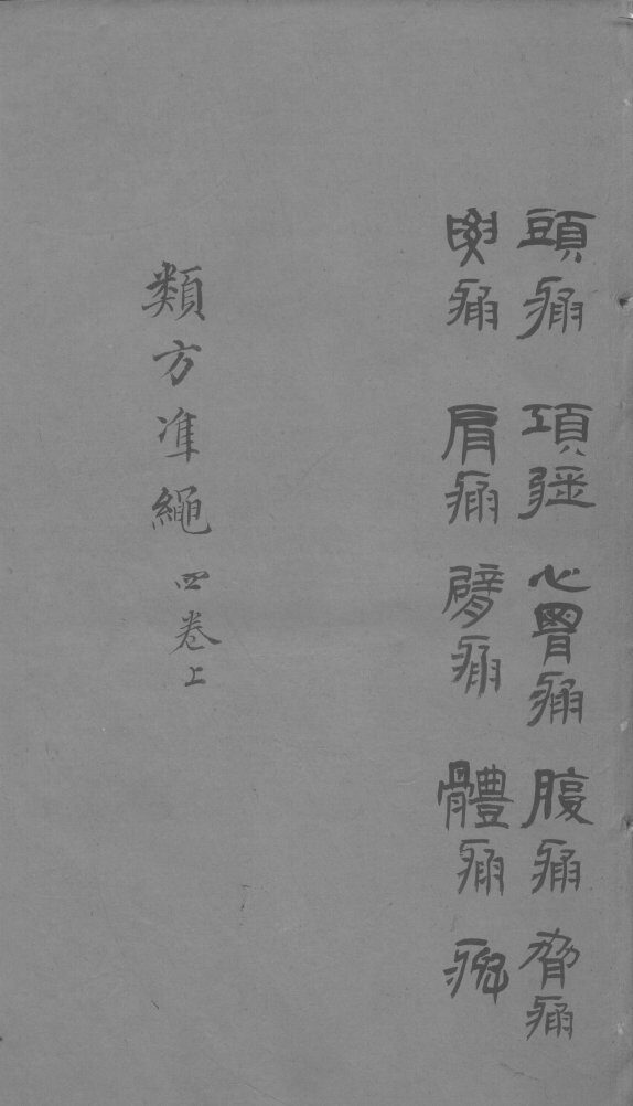 杂病证治类方  4卷  上 封面