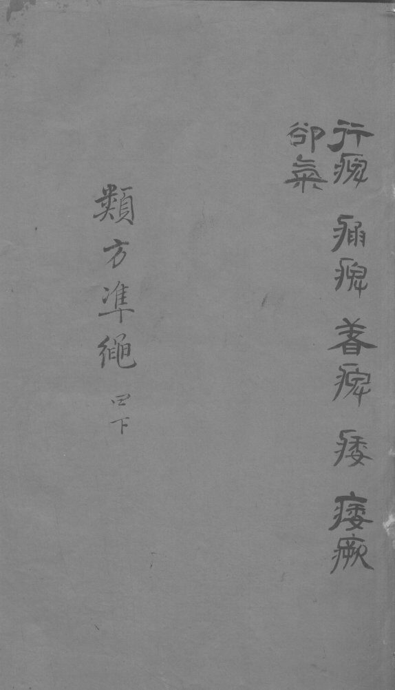 杂病证治类方  4卷  下 封面