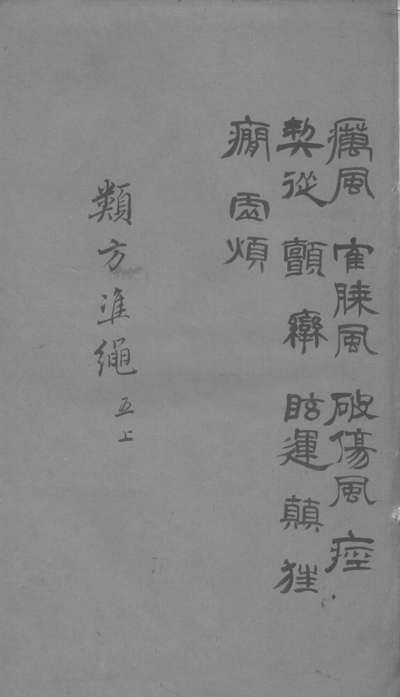 杂病证治类方  5卷  上 封面