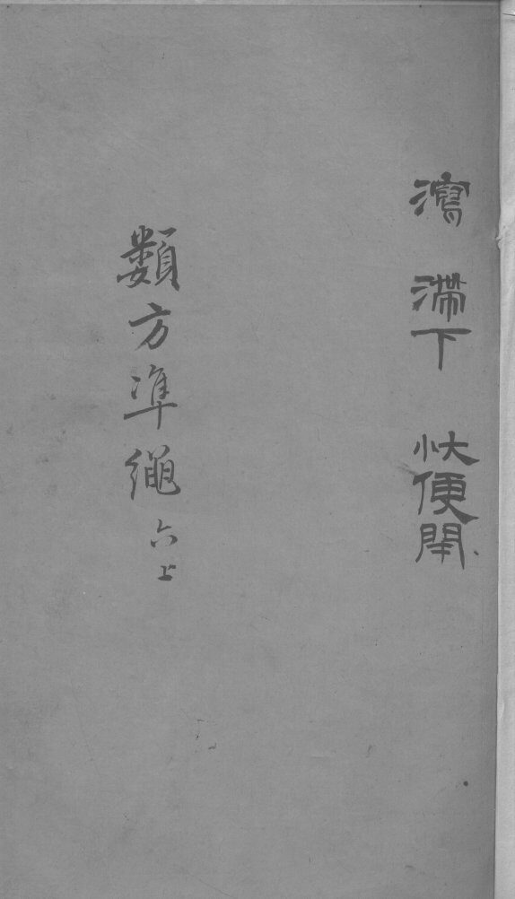 杂病证治类方  6卷  上 封面