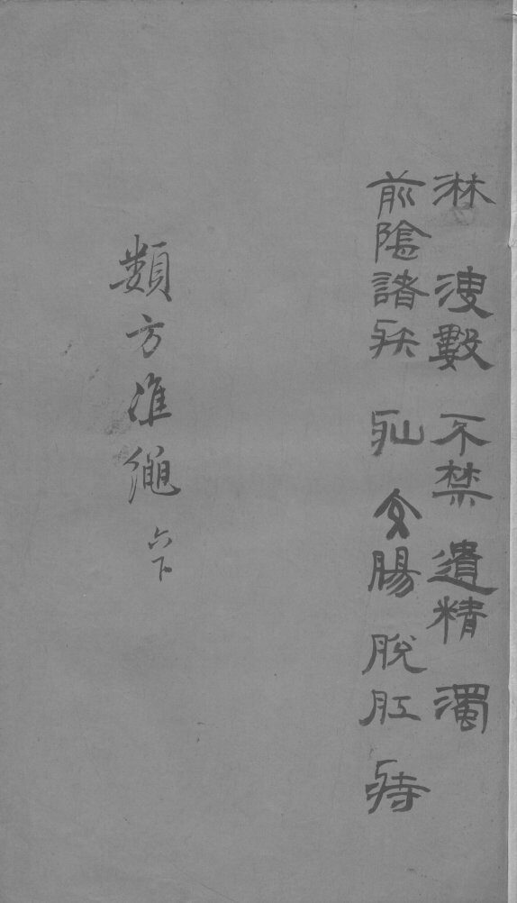 杂病证治类方  6卷  下 封面
