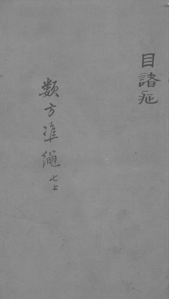 杂病证治类方  7卷  上 封面