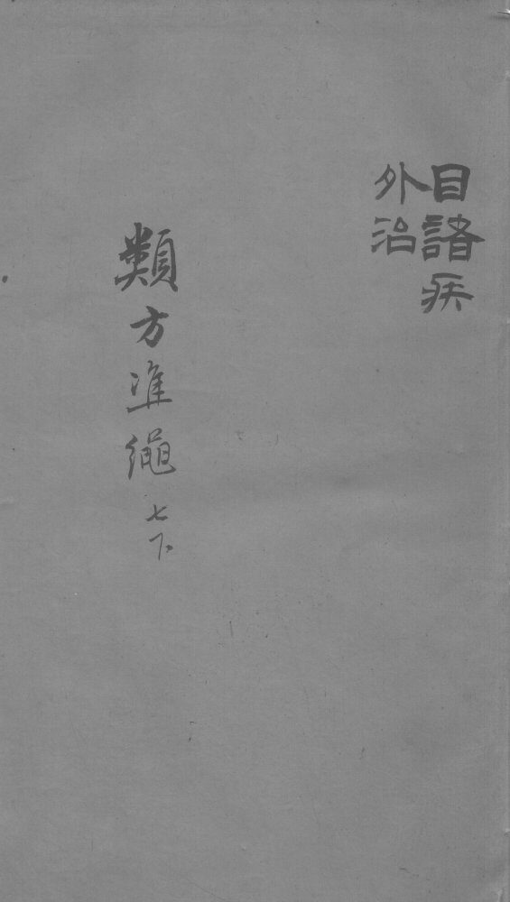 杂病证治类方  7卷  下 封面