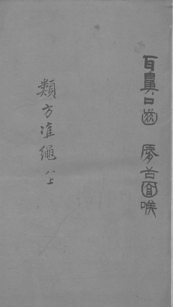 杂病证治类方  8卷  上 封面