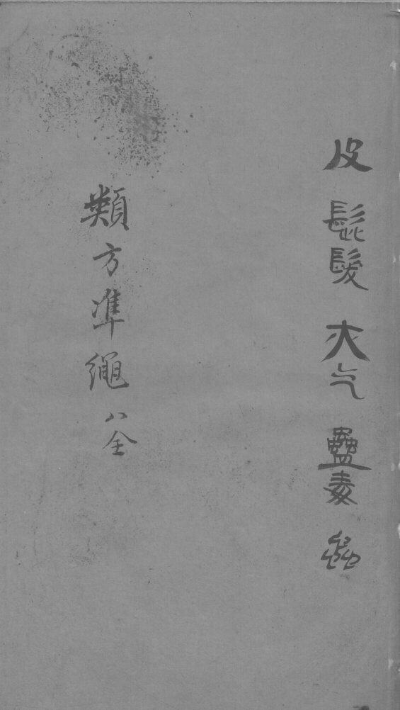 杂病证治类方  8  全 封面
