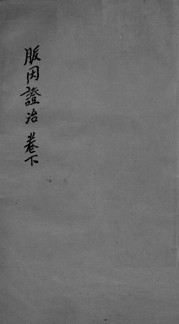 脉因证治  下 封面