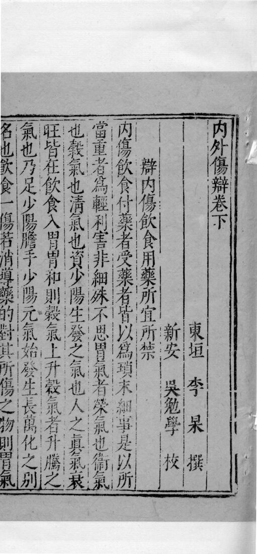 内外伤辨惑论  2  下 封面