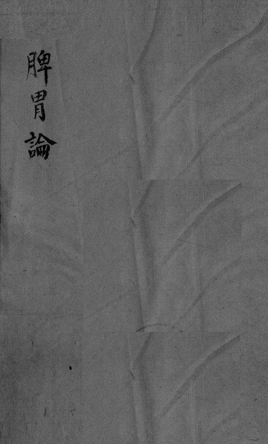 脾胃论卷上 封面
