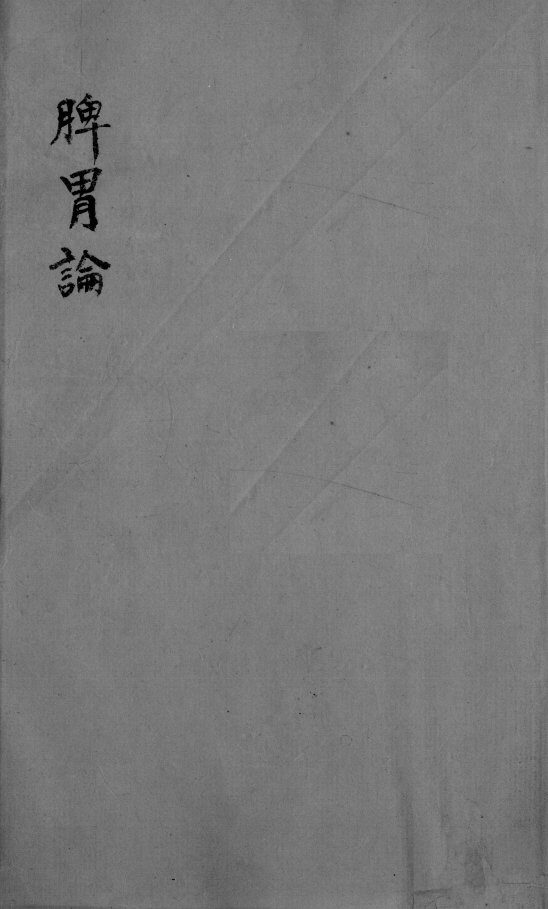 脾胃论  卷中 封面
