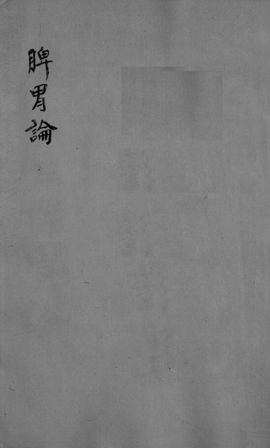 脾胃论  卷下 封面