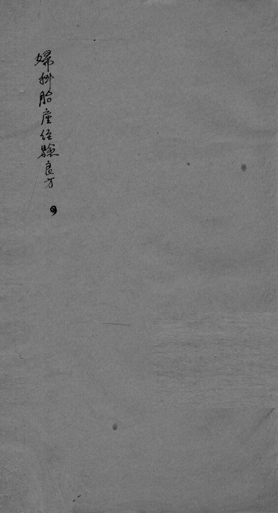 妇科胎产经验良方  4 封面