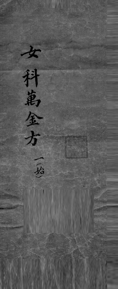 女科万金方  1 封面