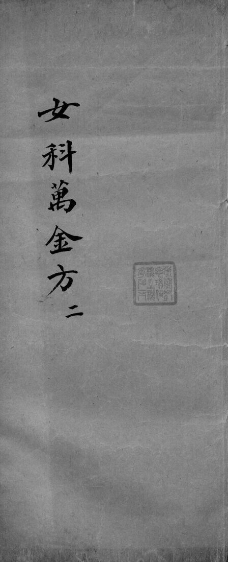 女科万金方  2 封面