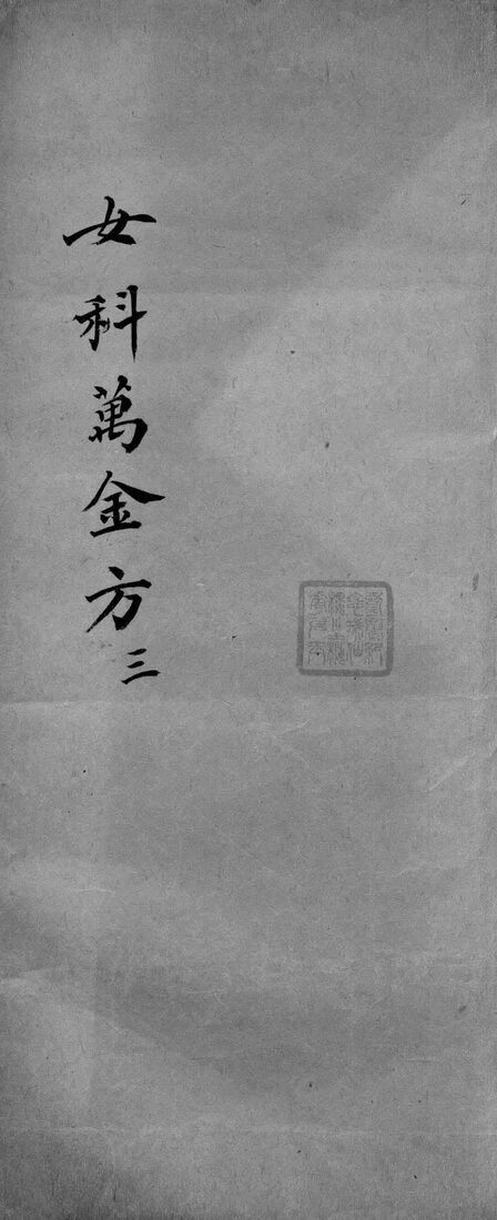 女科万金方  3 封面