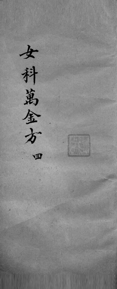 女科万金方  4 封面