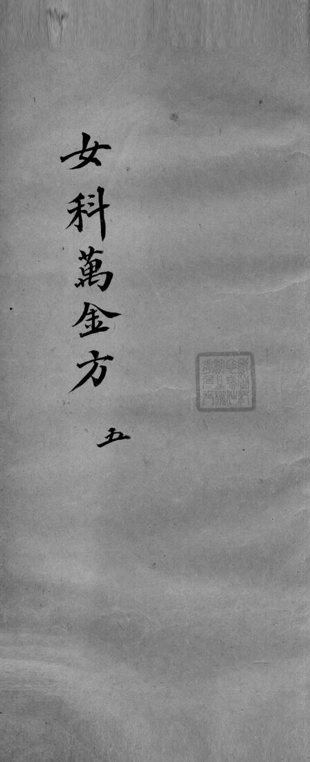 女科万金方  5 封面