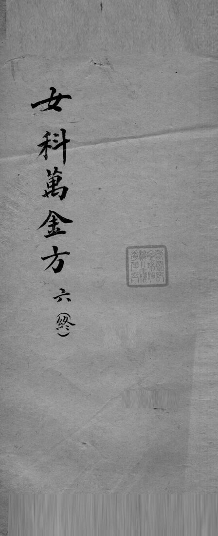 女科万金方  6 封面