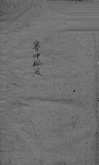 宁坤秘笈  卷2 封面