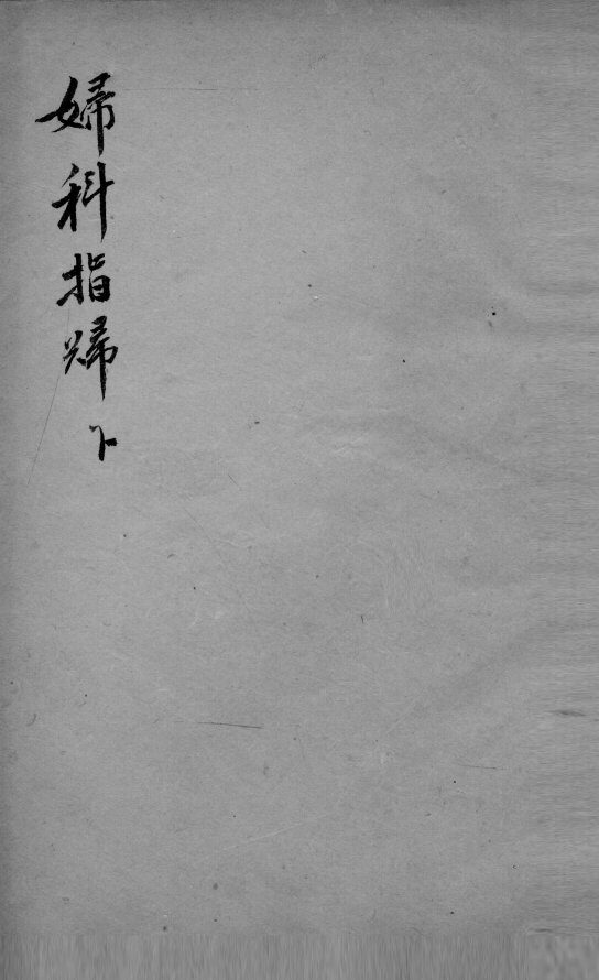 妇科指归  下 封面