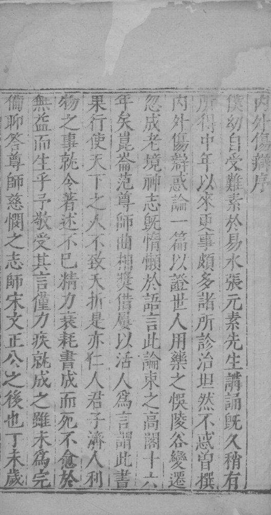 内外伤辨惑论  3  上 封面