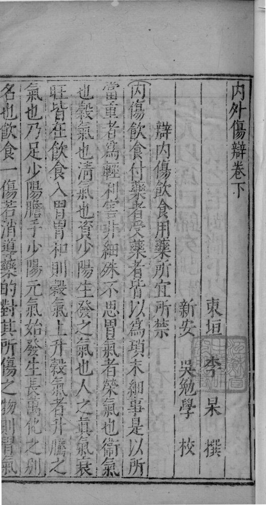 内外伤辨惑论  3  下 封面