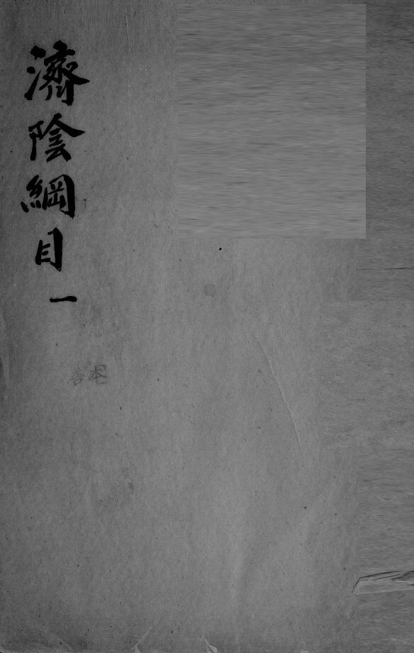 济阴纲目  2  1 封面