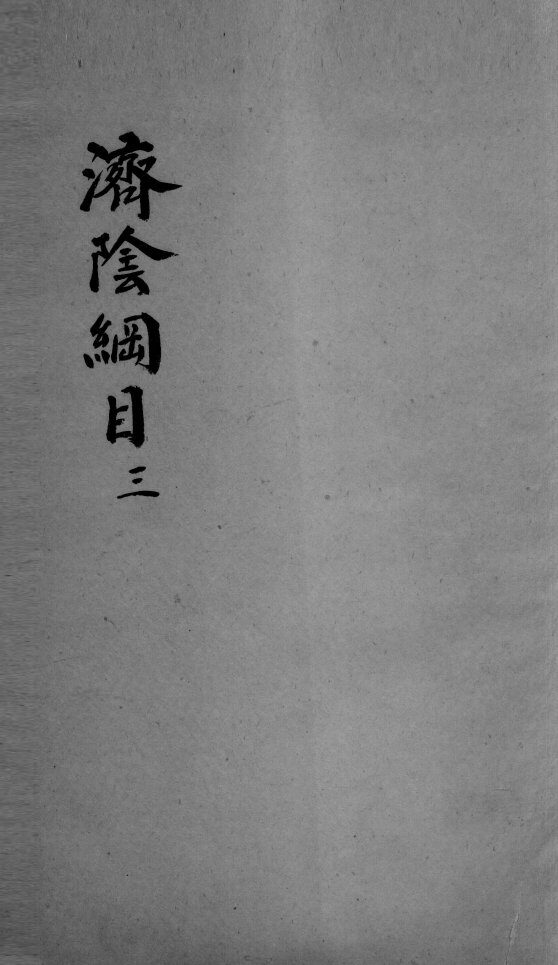 济阴纲目  2  3 封面