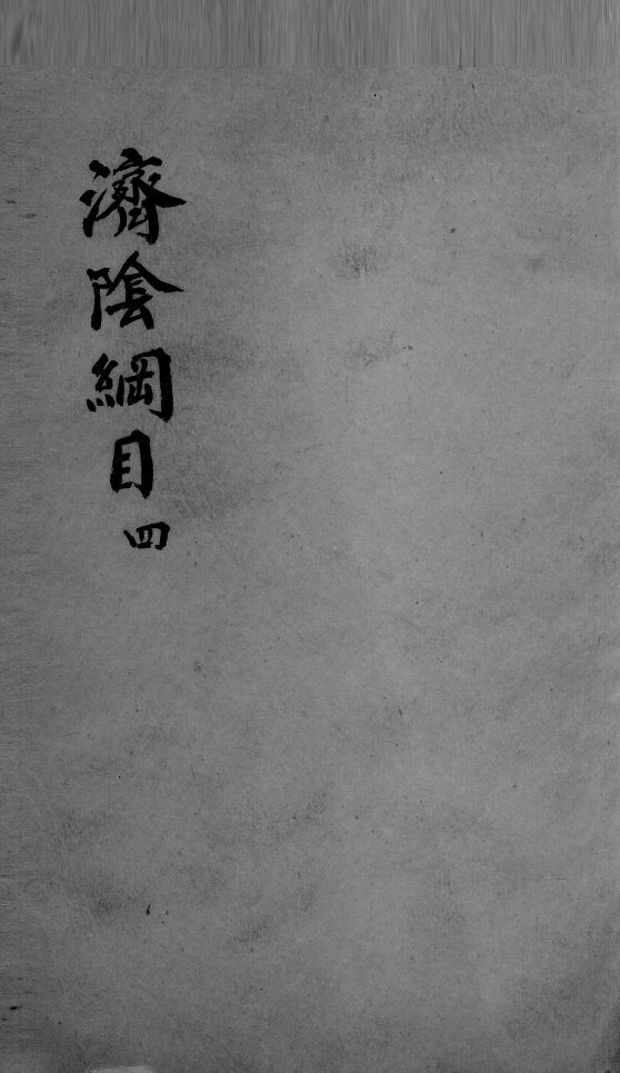 济阴纲目  2  4 封面