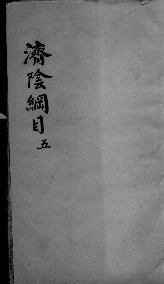 济阴纲目  2  5 封面