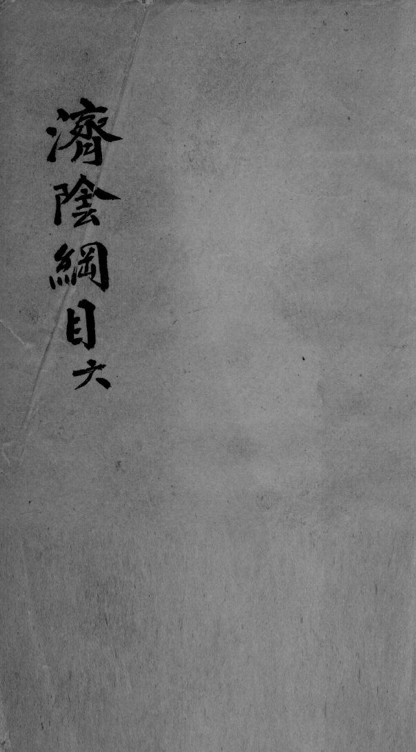 济阴纲目  2  6 封面