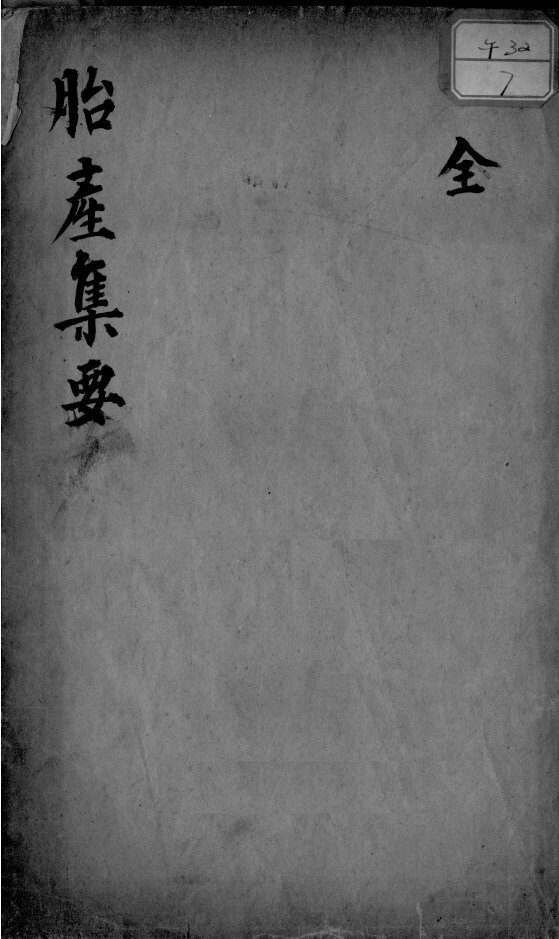 胎产集要 封面