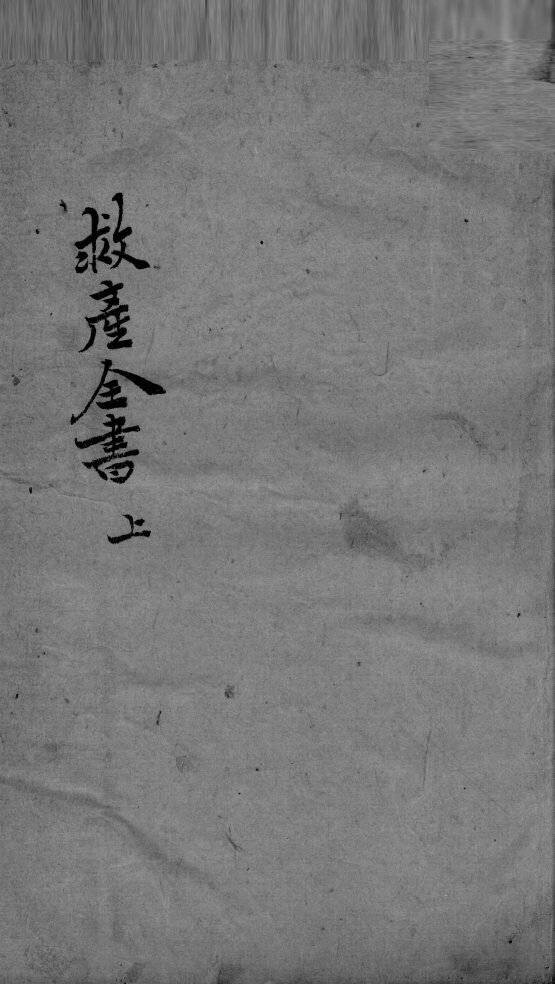 救产全书 封面