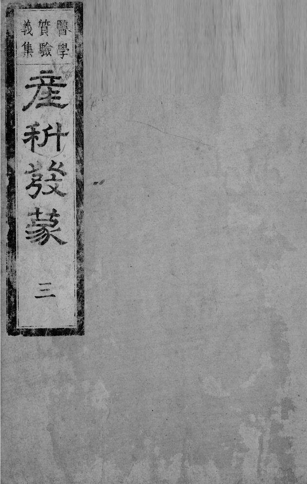 产科发蒙  3 封面