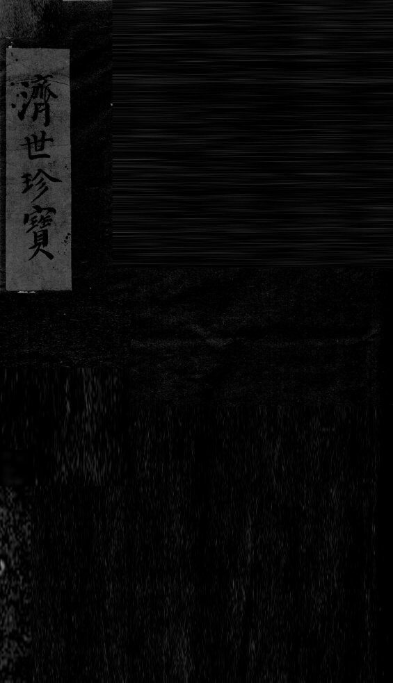 济世珍宝 封面